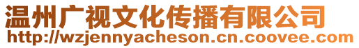 溫州廣視文化傳播有限公司