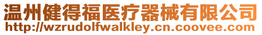溫州健得福醫療器械有限公司