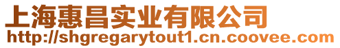 上海惠昌實(shí)業(yè)有限公司
