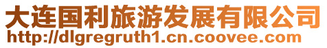 大連國利旅游發展有限公司