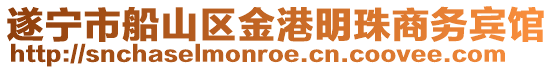 遂寧市船山區金港明珠商務賓館