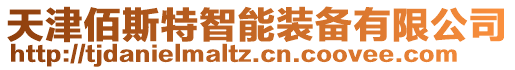 天津佰斯特智能裝備有限公司