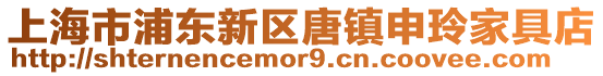 上海市浦東新區(qū)唐鎮(zhèn)申玲家具店