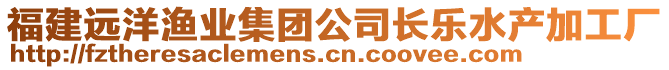 福建遠(yuǎn)洋漁業(yè)集團(tuán)公司長樂水產(chǎn)加工廠