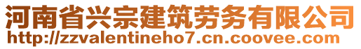 河南省興宗建筑勞務(wù)有限公司