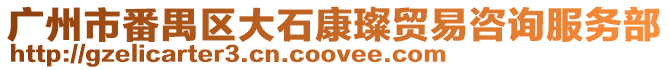 廣州市番禺區大石康璨貿易咨詢服務部