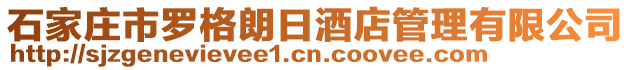 石家莊市羅格朗日酒店管理有限公司