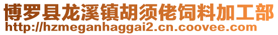 博羅縣龍溪鎮(zhèn)胡須佬飼料加工部