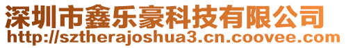 深圳市鑫樂豪科技有限公司