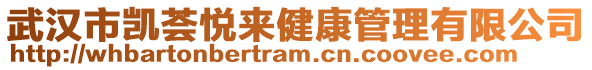 武漢市凱薈悅來健康管理有限公司