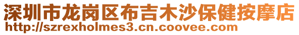 深圳市龍崗區(qū)布吉木沙保健按摩店