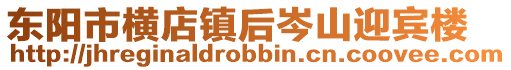 東陽市橫店鎮后岑山迎賓樓