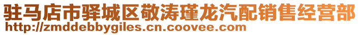 駐馬店市驛城區敬濤瑾龍汽配銷售經營部
