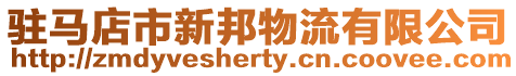 駐馬店市新邦物流有限公司