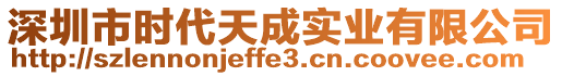 深圳市時代天成實業有限公司