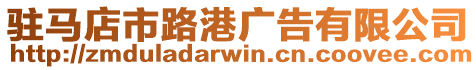 駐馬店市路港廣告有限公司