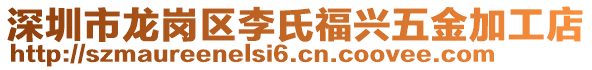 深圳市龍崗區(qū)李氏福興五金加工店