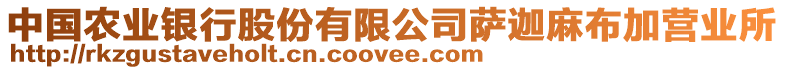 中國(guó)農(nóng)業(yè)銀行股份有限公司薩迦麻布加營(yíng)業(yè)所