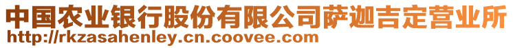 中國農(nóng)業(yè)銀行股份有限公司薩迦吉定營業(yè)所