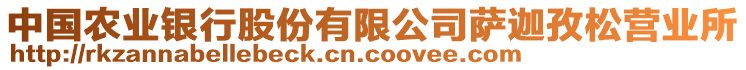 中國農(nóng)業(yè)銀行股份有限公司薩迦孜松營業(yè)所