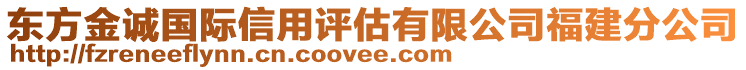 東方金誠國際信用評估有限公司福建分公司