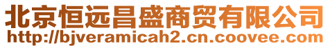 北京恒遠昌盛商貿有限公司