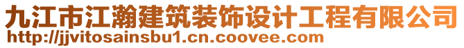 九江市江瀚建筑裝飾設計工程有限公司