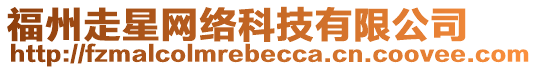 福州走星網(wǎng)絡(luò)科技有限公司