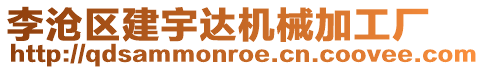 李滄區(qū)建宇達機械加工廠