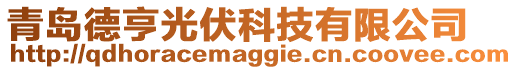 青島德亨光伏科技有限公司