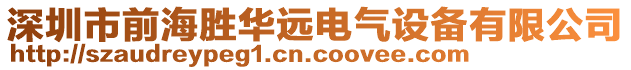 深圳市前海勝華遠電氣設(shè)備有限公司