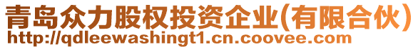 青島眾力股權投資企業(yè)(有限合伙)