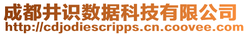 成都井識(shí)數(shù)據(jù)科技有限公司