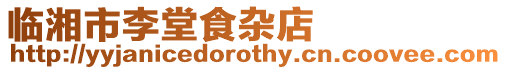 臨湘市李堂食雜店