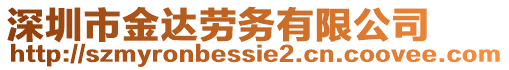 深圳市金達勞務(wù)有限公司