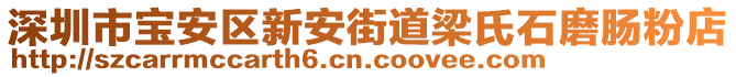 深圳市寶安區(qū)新安街道梁氏石磨腸粉店