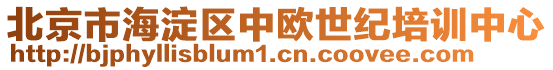 北京市海淀區(qū)中歐世紀培訓中心