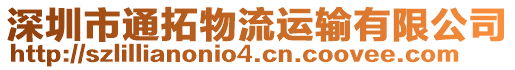 深圳市通拓物流運(yùn)輸有限公司