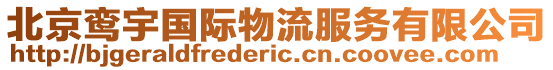 北京鸞宇國(guó)際物流服務(wù)有限公司