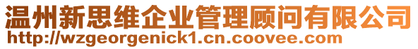 溫州新思維企業(yè)管理顧問有限公司