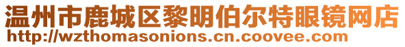 溫州市鹿城區(qū)黎明伯爾特眼鏡網(wǎng)店