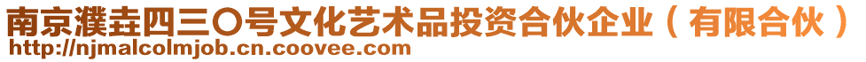 南京濮垚四三〇號文化藝術(shù)品投資合伙企業(yè)（有限合伙）