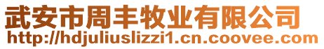 武安市周豐牧業(yè)有限公司