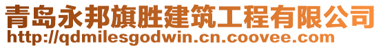 青島永邦旗勝建筑工程有限公司