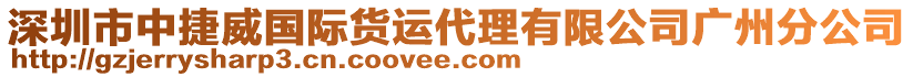 深圳市中捷威國際貨運代理有限公司廣州分公司