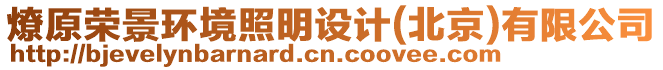 燎原榮景環(huán)境照明設(shè)計(北京)有限公司