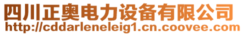 四川正奧電力設(shè)備有限公司