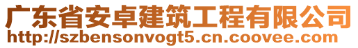 廣東省安卓建筑工程有限公司