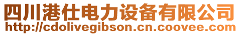 四川港仕電力設(shè)備有限公司