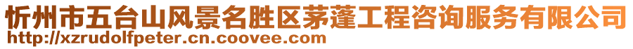 忻州市五臺山風(fēng)景名勝區(qū)茅蓬工程咨詢服務(wù)有限公司